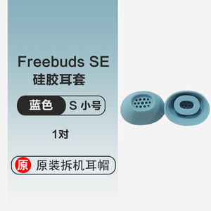 华为原装FreebudsSE耳机硅胶耳塞软胶圈耳帽防滑防丢备用原装正品