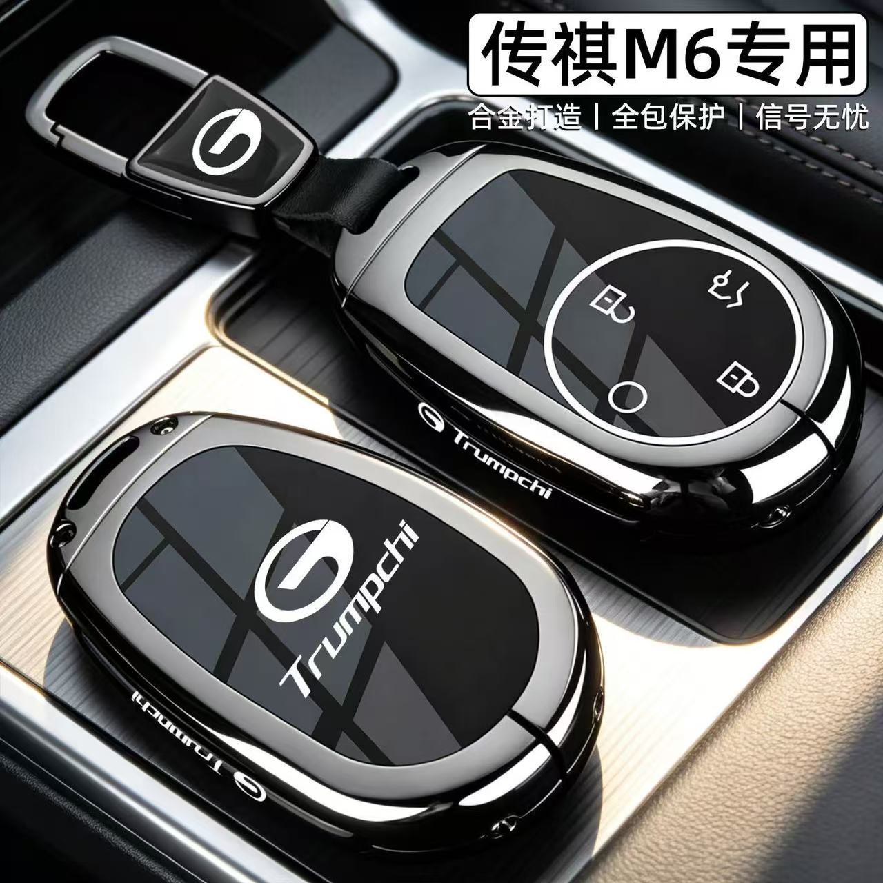 适用2026新款广汽传祺M6钥匙套
