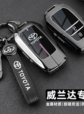 2024款丰田威兰达钥匙套20/23/24新威兰达专用豪华版车高级感扣壳