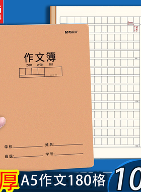 晨光A5作文簿180格小学生专用作文本牛皮纸封面300格400格500格