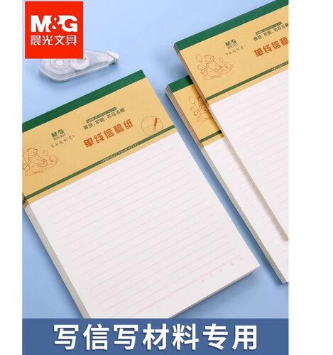 晨光16K单线信稿纸信签