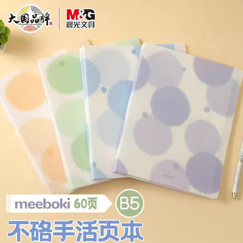 晨光新品meeboki甜心软糖B5活页本不硌手活力夹可拆卸ins笔记本