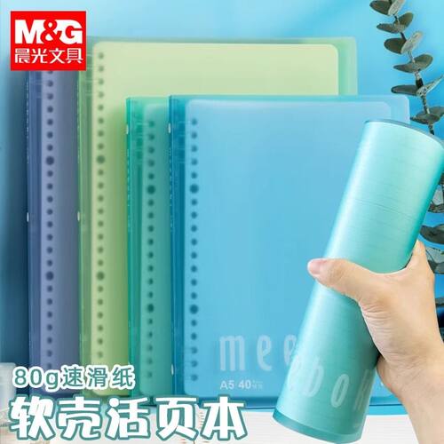 晨光软活页本【蒲熠星推荐】meeboki速滑不硌手活页夹B5记事本子