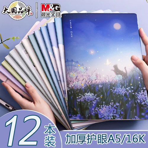晨光小清新风16k软面抄横线本