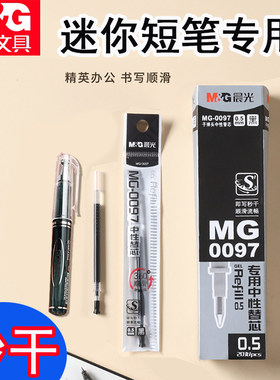 晨光0097中性笔专用笔芯拔盖迷你口袋笔替芯0.5子弹头速干短笔芯