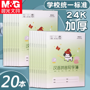 晨光文具汉语拼音写字簿24k标准护眼加厚小学生作业本写字练习本