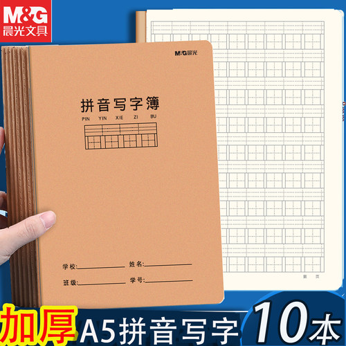 晨光A5汉语拼音写字本小学生专用
