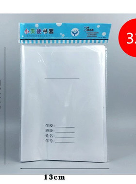 32k书皮书套二合一透明书皮带白纸双层一年级作业本皮防水保护套