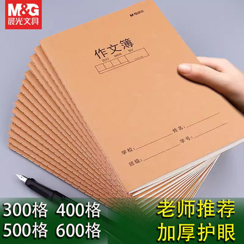 晨光牛皮纸作文本300格400格500格600格作文簿加厚小中学生作业本