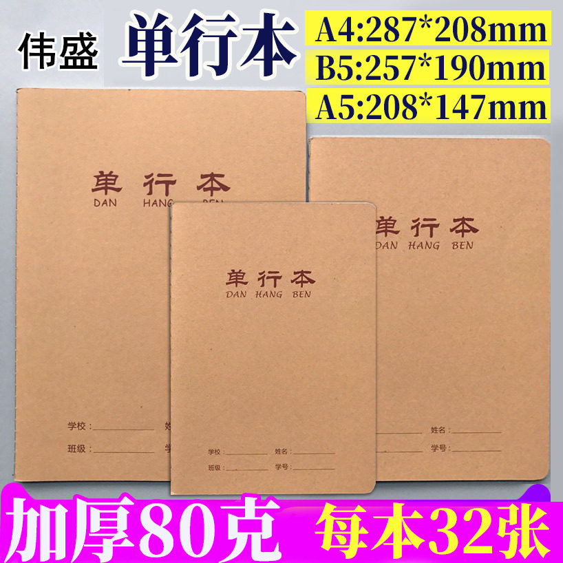 伟盛A4大单行本A5/B5加厚牛皮封面单行簿初中小学数学车线作业