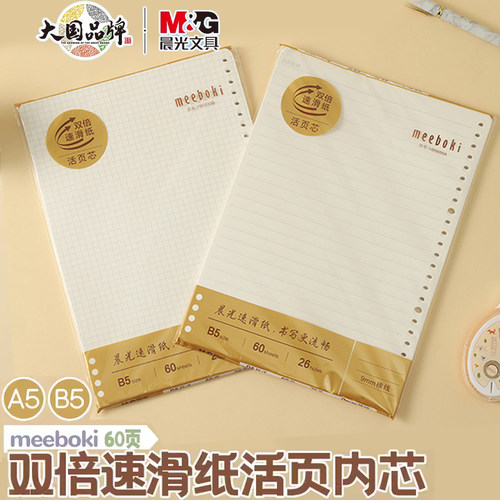 晨光Beeboki活页内芯双倍速滑活页笔记本替芯A5B5横线方格英语本