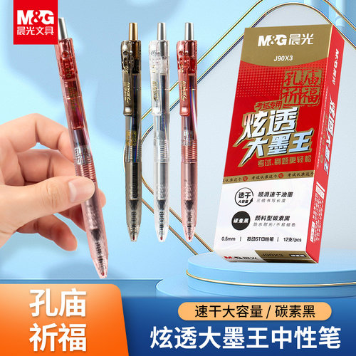 晨光孔庙祈福炫透大墨王考试专用速干J90X3大容量碳素黑学生按动