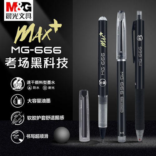 晨光mg-666max速干中性笔中高考考试专用笔学生用0.5全针管按动笔