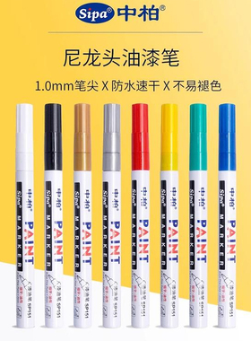 中柏油漆笔 SP151细头1.0mm白色记号笔不易掉色防水补漆笔轮胎笔