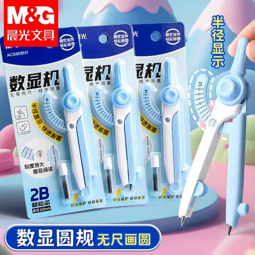 晨光数显圆规小学生专用按动高颜值初中生用多功能锁距尺规附笔芯