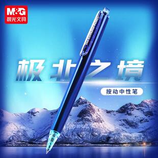 晨光极北之境中性笔高密度优品按动笔0.5学生高颜值速干冷酷仙境
