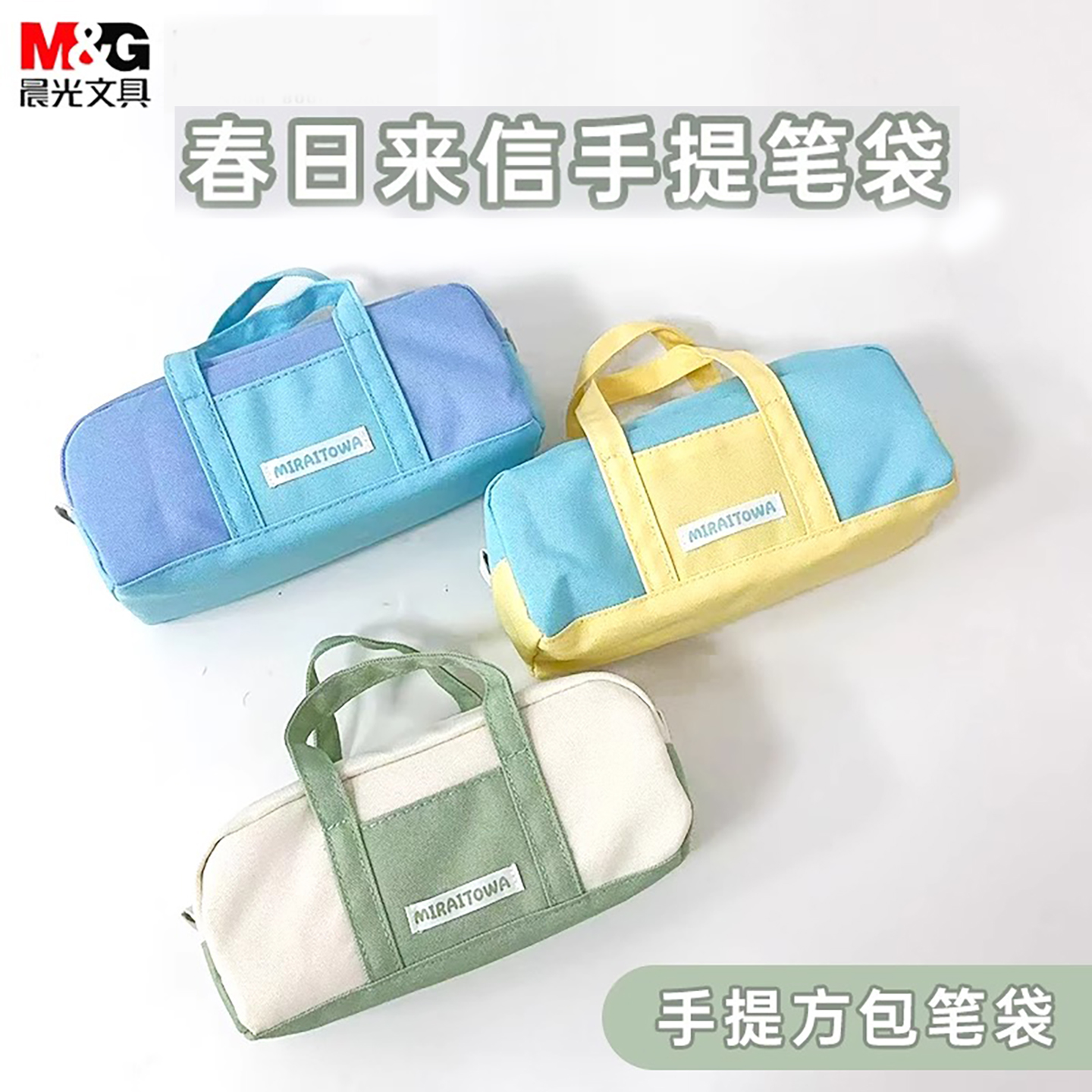 晨光春日来信提手笔袋大方包学生简约小清新创意ins风牛津布笔袋
