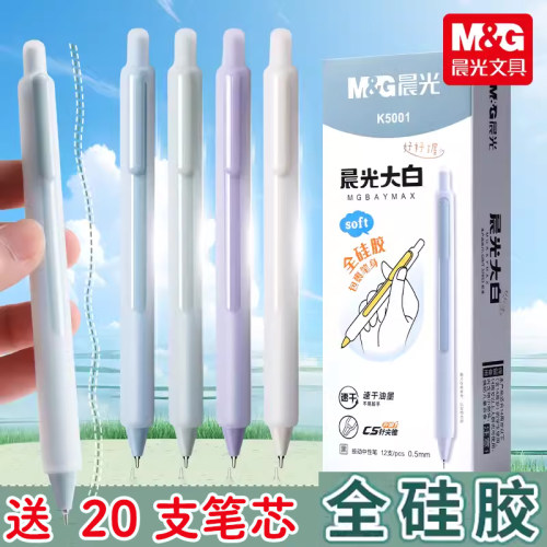 晨光大白笔按动速干硅胶中性笔