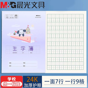 晨光生字本幼儿园小学生24k田字格拼音生字抄写本加厚护眼作业本