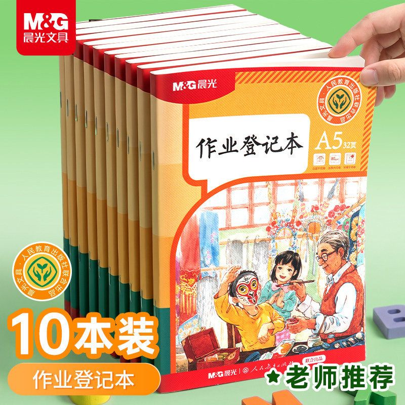 晨光人教社出品小学生作业登记本作业本子家校联系课堂作业记录本图片