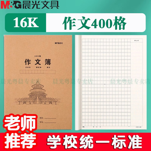 晨光新款牛皮纸400格大作文本小学生专用16k作业本统一标准大本子