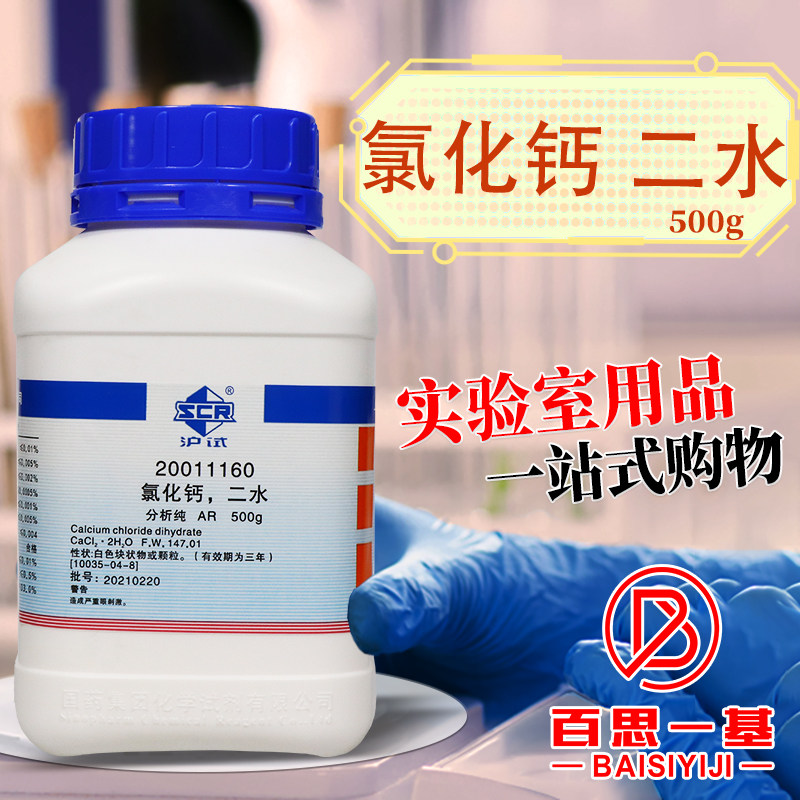 国药氯化钙二水二氯化钙ar分析纯沪试500g西陇科学实验室化学试剂