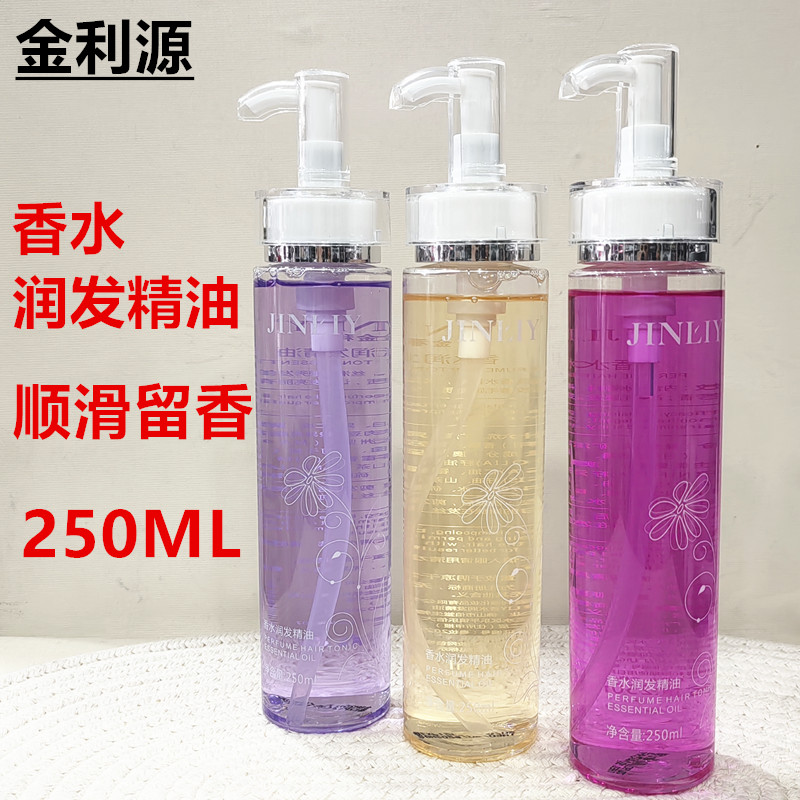 金利源香水润发头发精油