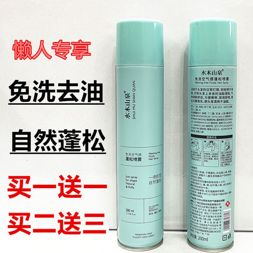 水木山泉免洗喷雾免洗控油