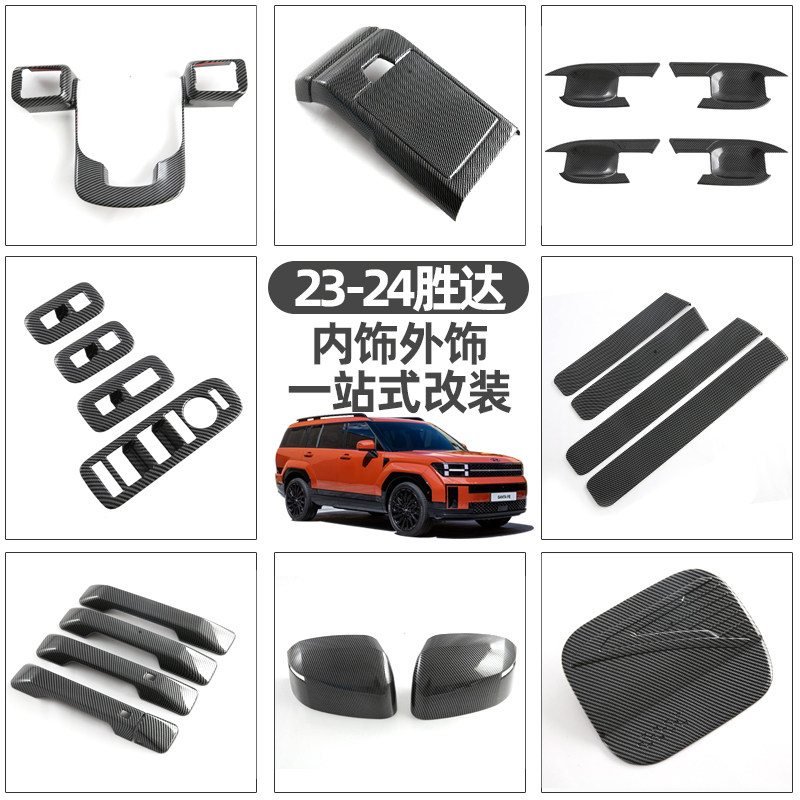 适用于全新23-24现代胜达内饰外饰拉手门碗后视镜改装装饰 方向盘