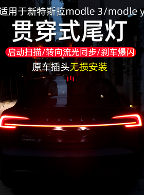 适用特斯拉Modle 3尾门贯穿式尾灯modle y无损贯穿灯流光转向爆闪