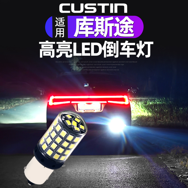库斯途高亮LED倒车灯泡