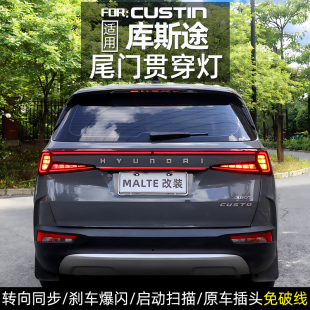 适用于库斯途贯穿尾灯专用流光尾门灯氛围灯防追尾灯custin改装