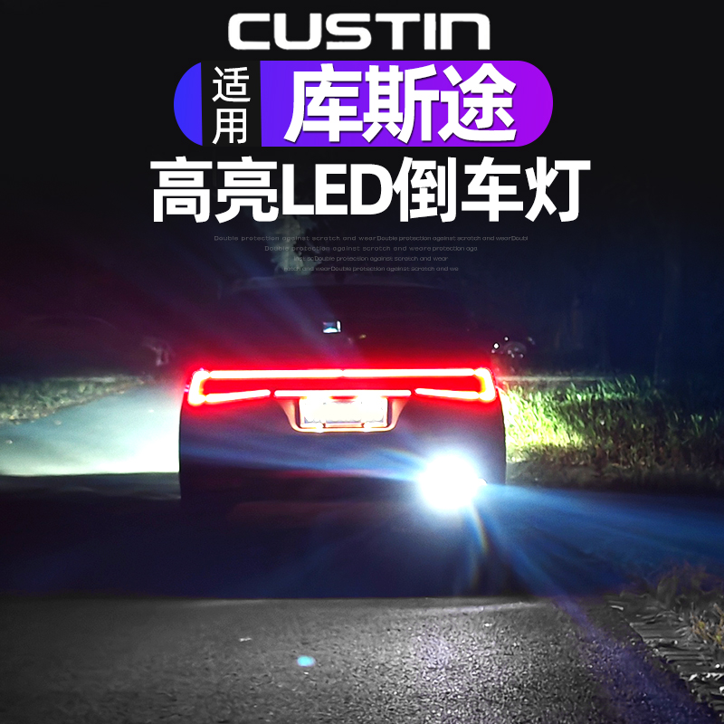 库斯途高亮LED倒车灯泡