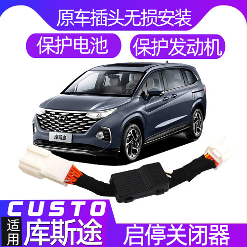 适用21-26现代库斯途启停关闭器库斯图启停自动默认关闭改装专用