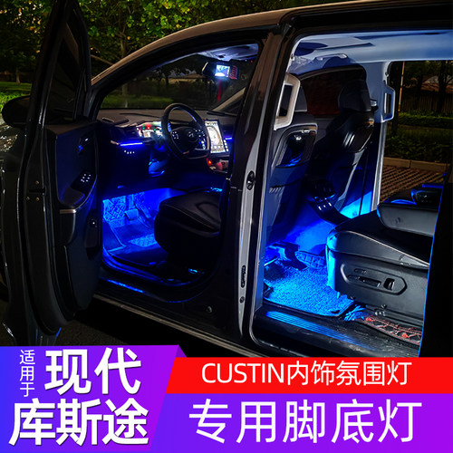 库斯途custin内饰脚底灯氛围灯