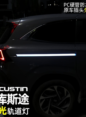适用于21-25现代库斯途轨道灯 LED氛围灯车门灯改装自动门滑道灯