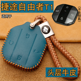 钥匙保护包壳扣 适用捷途自由者专用钥匙套真皮捷途山海T12025新款