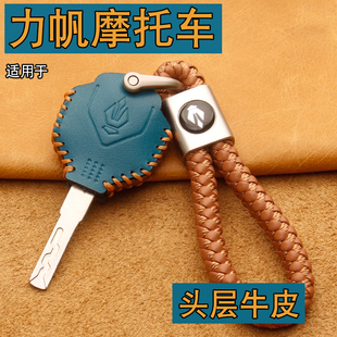 适用力帆V16钥匙套摩托车改装配件鑫源XY400/500棍王电门锁匙包扣