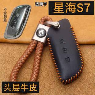 适用星海S7钥匙套真皮东风风行星海S7奢享版新款钥匙保护包壳扣