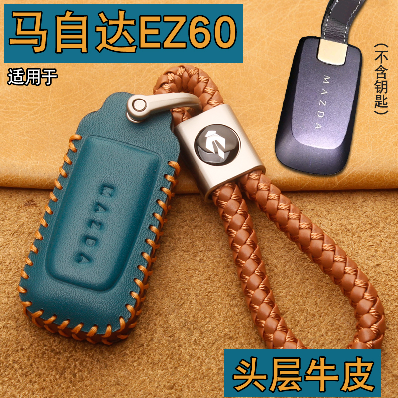 马自达EZ-60钥匙套真皮