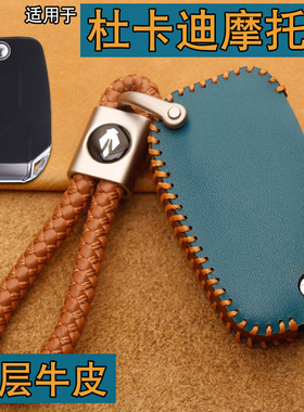 适用杜卡迪摩托车mts1260s钥匙套真皮mts950s大魔鬼钥匙保护包扣