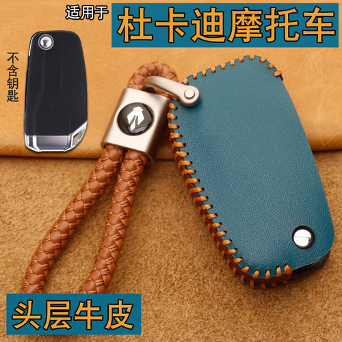 杜卡迪mts1260s大魔鬼钥匙套真皮
