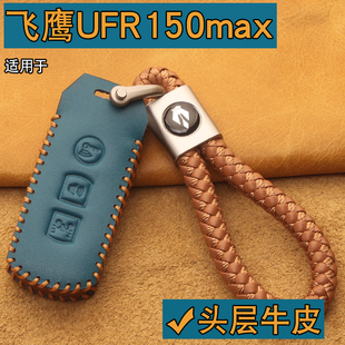 适用飞鹰UFR150max钥匙包AFX150/古思特菲梦摩托车改装遥控皮套扣