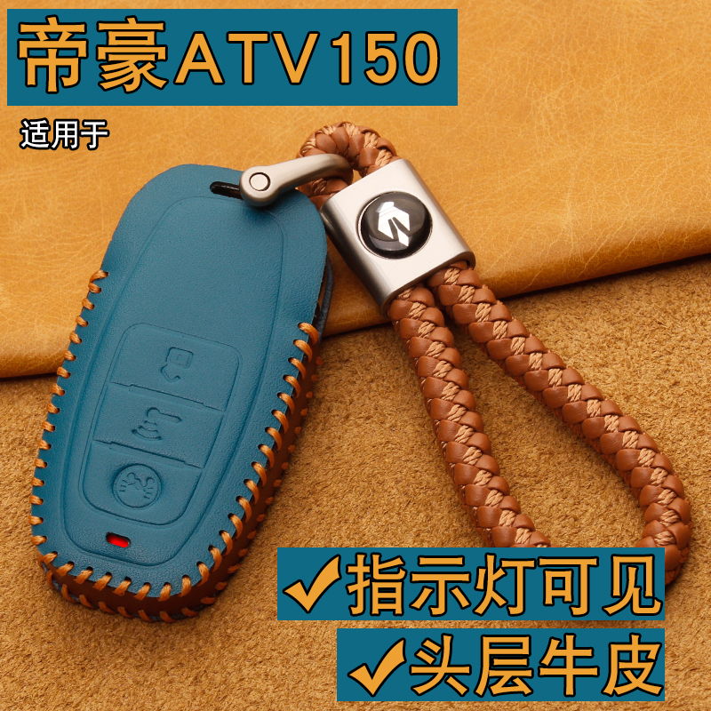 帝豪ATV150摩托车钥匙套真皮