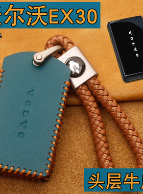 适用沃尔沃EX30钥匙套真皮VOLVO EX90新能源改装汽车钥匙保护包扣