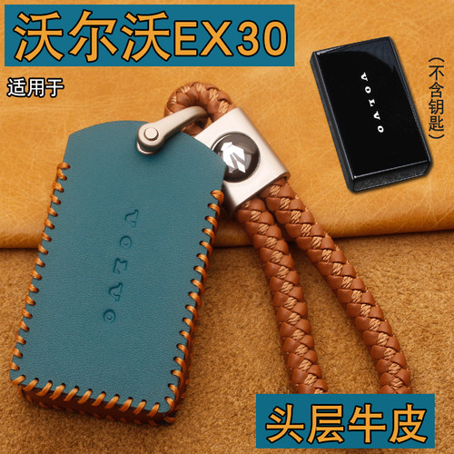沃尔沃EX30/EX90钥匙套包扣真皮