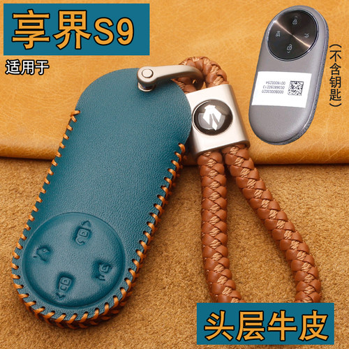 享界S9/.尊界S800钥匙套包扣真皮