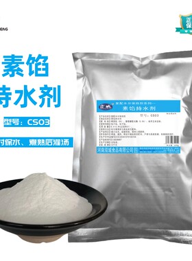 素馅持水剂 馅料保水保湿不趟水 改善口感保鲜 包子蒸饺馄饨饺子