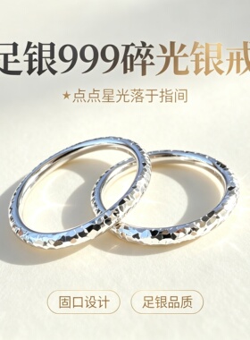 足银999爆闪碎碎冰圆条闭口戒指