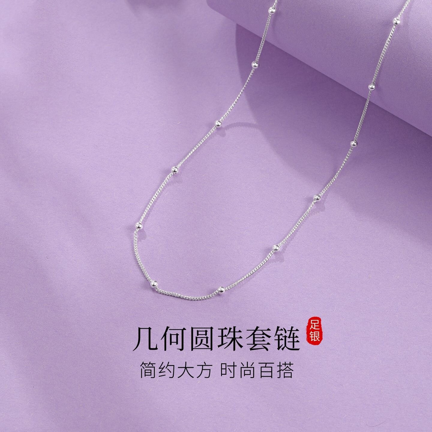 足银项链圆珠隔珠链轻奢款
